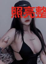 照亮整个大明