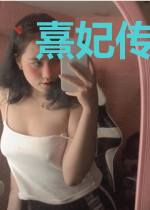 熹妃传凌若