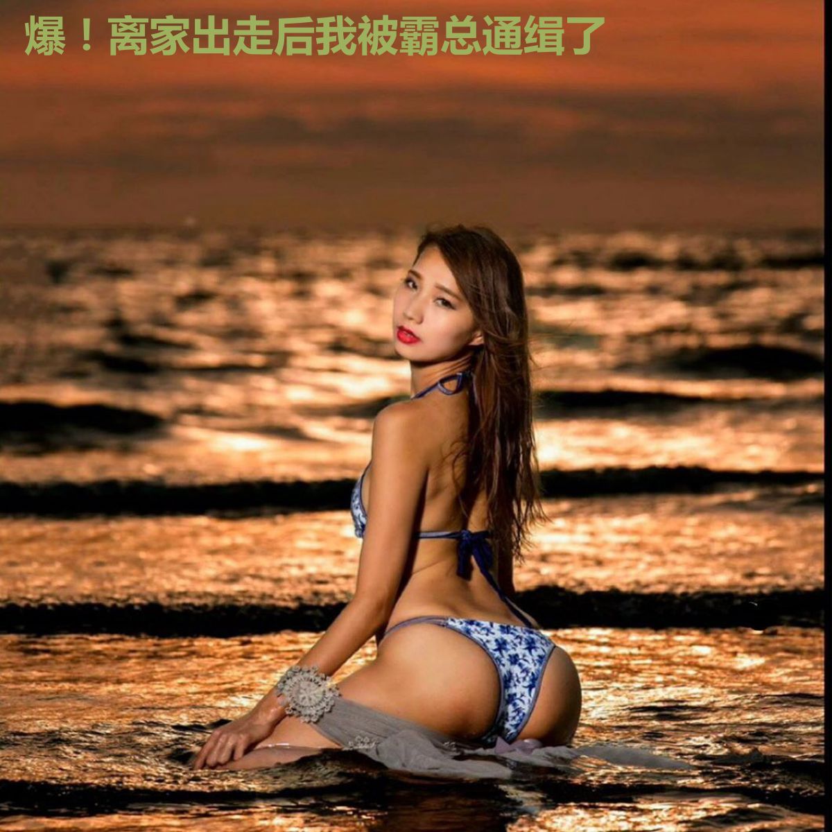爆！离家出走后我被霸总通缉了