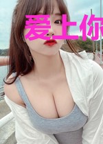爱上你，放过你