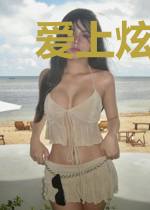 爱上炫小子