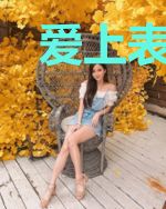 爱上表嫂的那些年