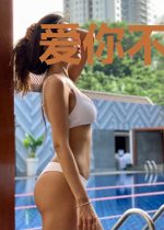 爱你不分朝夕