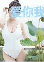 爱你我蓄谋已久
