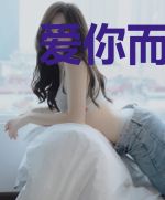 爱你而不悔