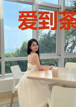 爱到荼蘼情不醒
