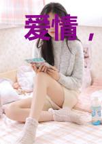 爱情,请将我遗忘