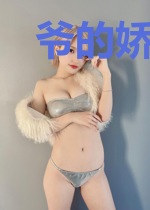 爷的娇妻成长之路