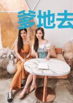 爹地去追妈咪了