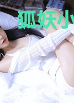 狐妖小姐请留步
