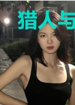 猎人与轻骑兵