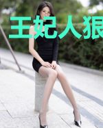 王妃人狠话不多