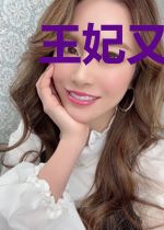 王妃又去虐渣了