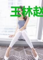 王林赵倾城
