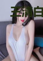王清白闻人褚