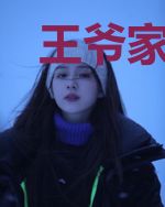 王爷家的美娇娘又软又撩