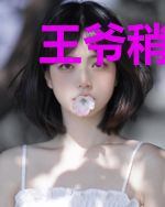 王爷稍等：系统喊我去减肥