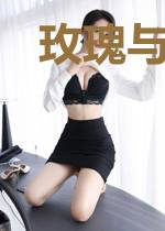 玫瑰与荆棘