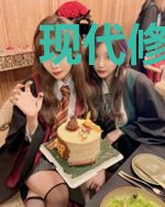 现代修真腹黑神在异界