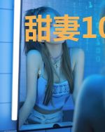甜妻100分：老公大人，高调宠