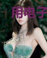 用电子龙重铸钢系荣光