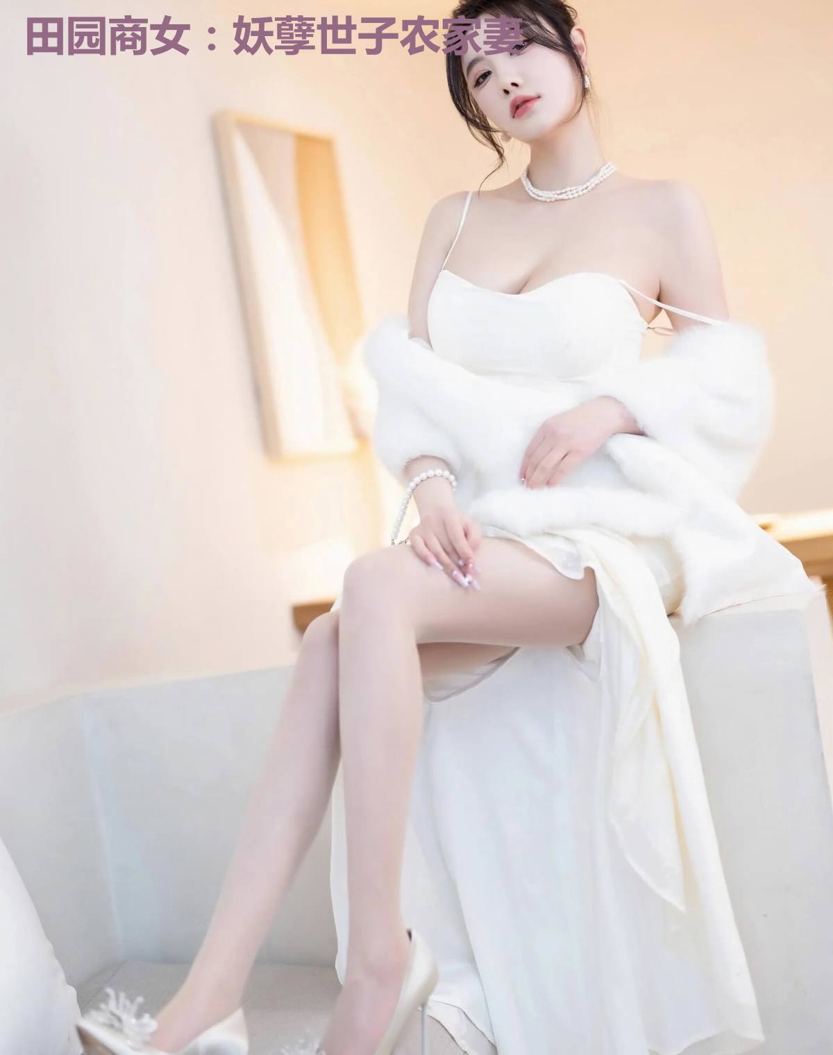 田园商女：妖孽世子农家妻