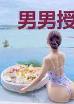 男男授受不亲
