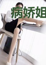 病娇姐姐成为了女帝