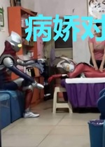 病娇对我念念不忘