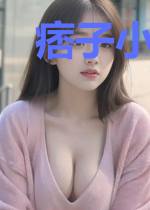 痞子小神棍