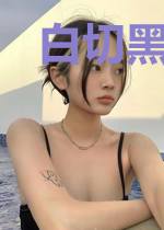白切黑被认回豪门后