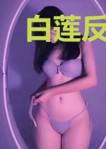 白莲反派女配也想活呀