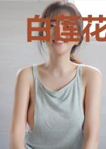 白莲花觉醒了
