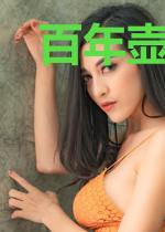 百年壶间醉