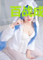 百战成仙路