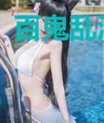 百鬼乱港图鉴