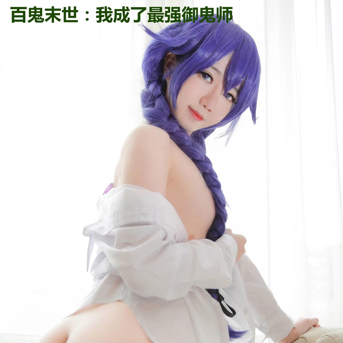 百鬼末世:我成了最强御鬼师