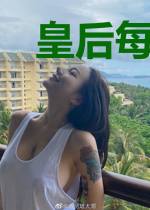 皇后每天都在欺负朕
