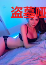 盗墓哑巴张的小姑姑好有钱