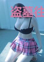盗墓往事二之鬼脸家族
