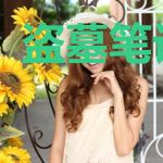 盗墓笔记续集