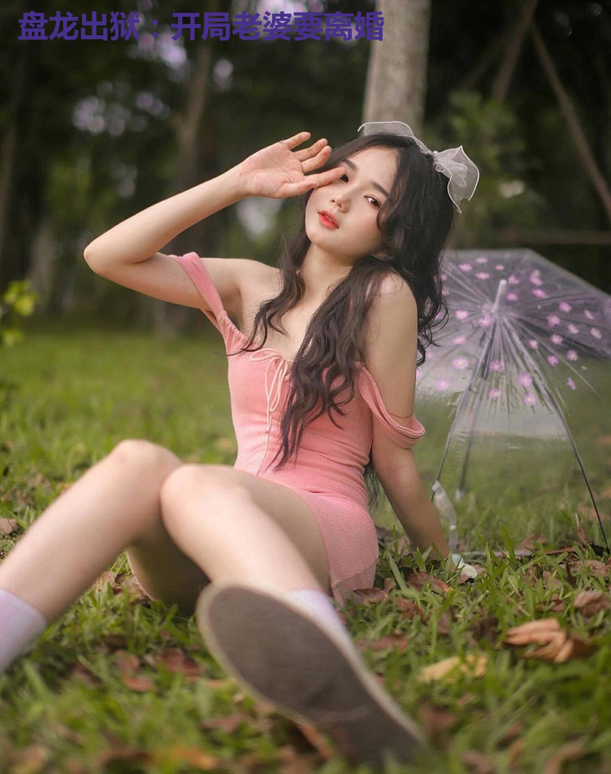 盘龙出狱：开局老婆要离婚