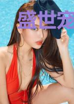 盛世宠妻：老婆，你逃不掉了