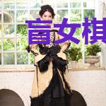 盲女棋圣道
