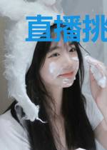 直播挑战：你真把刘菲菲拐跑了？