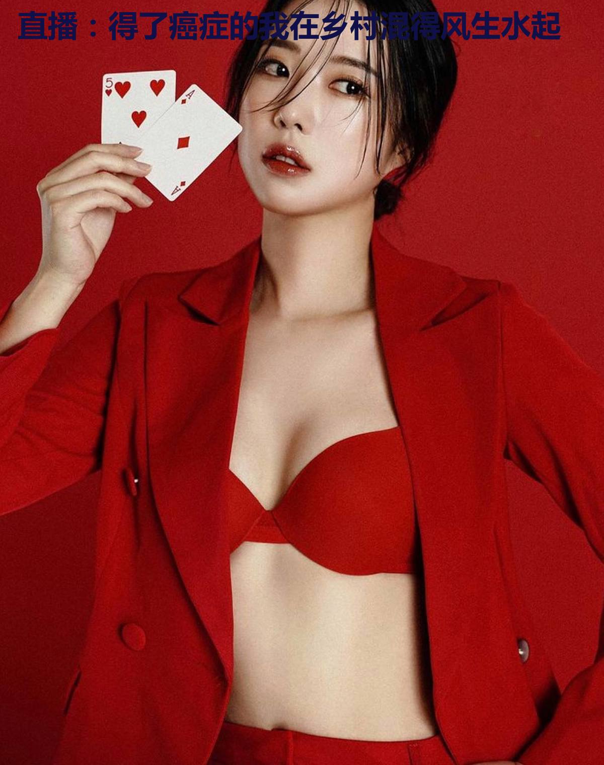 直播：得了癌症的我在乡村混得风生水起