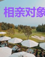 相亲对象是男神