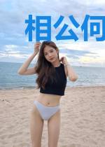 相公何故出逃