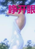 睁开眼，回到与妻诀别那一天
