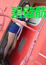 碧蓝航线：我是舰娘！
